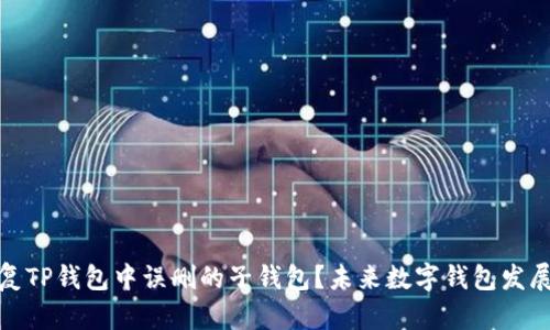 如何恢复TP钱包中误删的子钱包？未来数字钱包发展的趋势