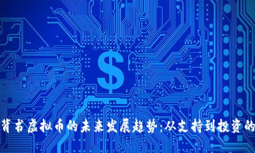 企业背书虚拟币的未来发展趋势：从支持到投资的转变