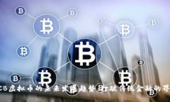 GCB虚拟币的未来发展趋势