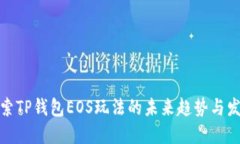 探索TP钱包EOS玩法的未来趋