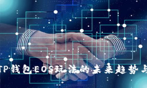 探索TP钱包EOS玩法的未来趋势与发展