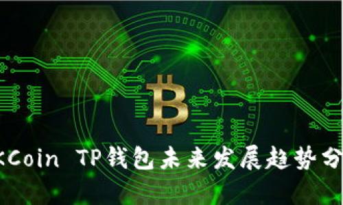 OKCoin TP钱包未来发展趋势分析