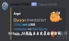 OKCoin TP钱包未来发展趋势