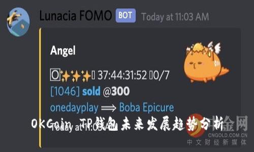 OKCoin TP钱包未来发展趋势分析