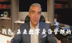 TP身份钱包：未来数字身份