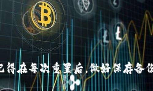 重置TP钱包的密钥是一个重要的操作，这涉及到保护你的数字资产的安全。在这里，我将为你提供一个详细的指南，教你如何重置TP钱包的密钥，并解释相关的注意事项和步骤。

什么是TP钱包？
TP钱包是一款广泛使用的数字钱包，支持多种区块链资产的存储和管理。用户可以方便地进行数字资产的转账、交易和管理，因其简单易用而受到广大用户的青睐。然而，随着数字资产的使用频率增加，安全问题也随之而来，所以定期重置钱包的密钥是维护资产安全的重要一步。

为什么要重置密钥？
重置密钥的原因有很多，最常见的包括：
ul
    li遭遇安全漏洞：如果你认为自己的密钥可能被盗或泄露，及时重置是必要的。/li
    li更改设备：在更换手机或其他设备时，重置密钥可以有效保护你的资产。/li
    li防止未来的风险：出于预防的考虑，定期重置密钥也是一种良好的安全习惯。/li
/ul

重置TP钱包密钥的步骤
重置TP钱包的密钥并不复杂，但每一步都需要仔细进行，确保不会造成资产的损失。

h4第一步：备份钱包信息/h4
在任何操作前，务必先备份你的钱包信息。这通常包括钱包的助记词、私钥等。保存这类信息的最佳方式是将其写在纸上，并保存在安全的地方，避免数字化存储，以防被黑客攻破。

h4第二步：打开TP钱包/h4
确保你的设备已连接网络，打开TP钱包应用。如果你使用的是移动设备，确保是在安全的网络环境下进行操作。

h4第三步：进入设置菜单/h4
在TP钱包的主界面，找到“设置”选项，通常该选项位于钱包的底部菜单中。点击进入设置菜单。

h4第四步：找到密钥管理选项/h4
在设置菜单中，寻找“密钥管理”或类似的选项。点击进入后，你将看到关于密钥的各种选项，包括重置密钥、导出密钥等。

h4第五步：选择重置密钥/h4
在密钥管理页面中，选择“重置密钥”选项。系统可能会要求你输入钱包的密码或进行身份验证，确保只有你能够进行此类操作。

h4第六步：确认重置/h4
一旦选择重置密钥，你会看到一个警告，告知你重置后需要重新生成新的密钥。仔细阅读后，确认无误后进行重置。

h4第七步：生成新密钥/h4
完成重置后，系统将会为你生成新的密钥。在这一过程中，务必将新生成的密钥妥善保存。同样，写下助记词，确保其在安全的地方。

h4第八步：完成设置/h4
重置完成后，再次检查钱包设置，确保新密钥已正常启用。可以进行小额转账测试，以确保一切正常。

重置密钥后需要注意的事项
重置秘密后，你需要注意以下几点：
ul
    li定期更新密钥并备份./li
    li避免在公共网络下进行敏感操作./li
    li确保新生成的密钥不泄露给任何人./li
/ul

可能遇到的问题与解决方案

h4问题一：忘记了旧的助记词或私钥/h4
如果你忘记了旧的助记词或私钥，这可能导致你无法访问资产。真心觉得这是一个有点遗憾的情况，毕竟数字资产一旦丢失就很难找回。如何应对呢？
ul
    li首先，回想一下自己可能存储助记词或私钥的地方，常常我们会把它们记录在本子上，或者是在某个安全的地方保存。/li
    li其次，查看之前的邮件、云存储，或是密码管理器中是否有备份。如果你曾经使用过某个平台或工具，有可能在某个意想不到的地方找到它们。/li
/ul

h4问题二：重置密钥后无法正常登录/h4
如果在重置密钥后，你发现自己无法登录TP钱包，这确实是个麻烦。不必过于慌张，有些常见的操作可以尝试：
ul
    li首先，确保输入的助记词或私钥完全正确，包括大小写是否一致。/li
    li其次，检查网络连接是否正常，有时候网络不稳定会导致无法登录。/li
    li如果依然无法登录，可以尝试卸载并重新安装TP钱包应用，确保没有问题。/li
/ul

总结
通过以上内容，相信你对TP钱包的重置密钥操作有了深入的了解。重置钥匙是保护你的数字资产的有效方式，也是一个负责任的行为。记得在每次重置后，做好保存备份的工作，这样才能更好地保障你的资产安全。希望每一位用户都能通过这些步骤，安全地管理自己的数字资产，享受更好的区块链世界!