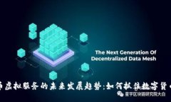 比特币虚拟服务的未来发