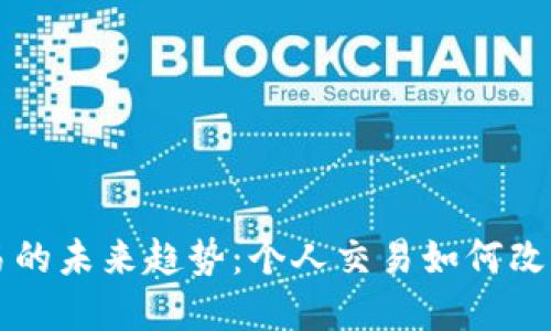 虚拟币交易的未来趋势：个人交易如何改变金融格局