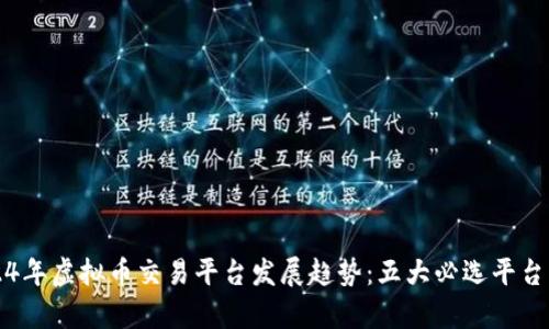 2024年虚拟币交易平台发展趋势：五大必选平台分析