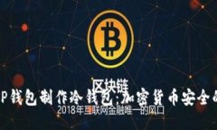 如何使用TP钱包制作冷钱包