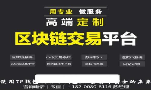 如何使用TP钱包制作冷钱包：加密货币安全的未来趋势