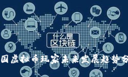 中国虚拟币玩家未来发展趋势分析