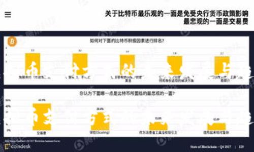 虚拟币支付方式的未来发展与趋势

虚拟币支付方式的未来发展与趋势