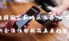 银行卡购买虚拟币的合法