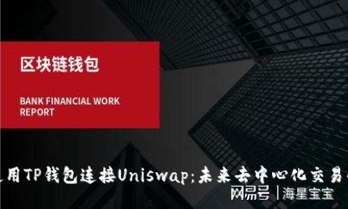 如何使用TP钱包连接Uniswap：未来去中心化交易的趋势