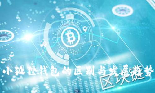 TP与小狐狸钱包的区别与发展趋势解析