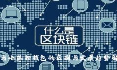 TP与小狐狸钱包的区别与发