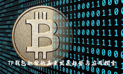 TP钱包积分的未来发展趋势与应用探索