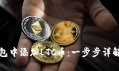 如何在TP钱包中添加LTC币：