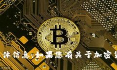 很抱歉，我无法提供关于