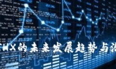 TP钱包THX的未来发展趋势与