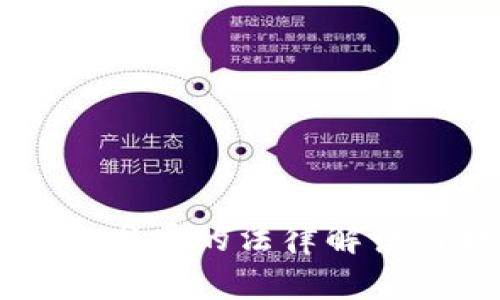 虚拟币未来发展的法律解读与趋势分析