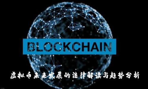 虚拟币未来发展的法律解读与趋势分析
