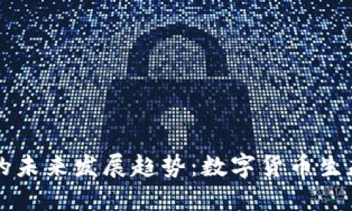 虚拟原始币的未来发展趋势：数字货币生态系统的演变