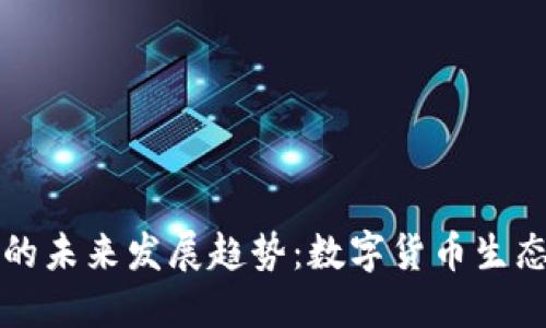 虚拟原始币的未来发展趋势：数字货币生态系统的演变