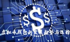未来虚拟币钱包的发展趋