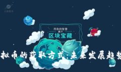 MT虚拟币的获取方式：未来