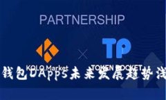 TP钱包DApps未来发展趋势浅
