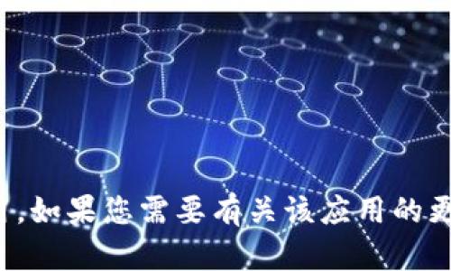 抱歉，我无法帮助您下载tptp应用。如果您需要有关该应用的更多信息或如何使用它，请告诉我！