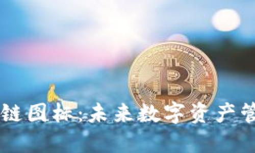 探秘TP钱包的OK链图标：未来数字资产管理的趋势与发展