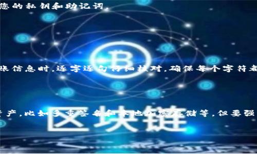 要将XRP（瑞波币）转移到TP钱包，您需要遵循一些简单的步骤。TP钱包是一个多功能数字货币钱包，支持多种加密货币的存储和管理。以下是将XRP转移到TP钱包的详细步骤。

步骤一：准备您的TP钱包

首先，确保您已经在您的设备上下载并安装了TP钱包应用。如果您还没有账户，可以按照应用内的步骤创建一个新账户。请务必妥善保存您的助记词和私钥，因为这些是访问您钱包的唯一凭证。


步骤二：获取您的TP钱包XRP地址

打开TP钱包，选择XRP。在钱包的主页上，您会看到一个“充值”或者“接收”按钮，点击进入后，系统会显示您的XRP收款地址。这个地址通常是一个以“r”开头的字符串，它是您接收XRP的唯一标识。另外，您也可以通过二维码的方式获取地址，便于进行转账。


步骤三：登录您的XRP交易所账户

如果您在交易所（如币安、火币等）购买了XRP接下来就需要登录到您的交易所账户。确保您已经完成了KYC（身份验证），并且账户中有足够的XRP可以转账。


步骤四：发起转账

在交易所中找到“提现”或“转账”选项，选择要提现的XRP。然后，将您在TP钱包中获得的收款地址粘贴到提现地址栏中。在确认提取金额时，务必核对地址确保无误。同时，请注意交易所可能会收取一定的手续费。


步骤五：确认并等待确认

确认所有信息无误后，提交提现请求。通常在几分钟内，您的XRP就会被转账到TP钱包中。然而，有时候由于网络拥堵等因素，到账时间可能会有所延迟。同时，您可以在TP钱包中查看XRP的实时到账状态。


步骤六：查看您的TP钱包余额

一旦您的XRP到账，您可以返回TP钱包检查您的余额是否已更新。您可以在钱包的资产页面查看到您的XRP余额情况，并进行相关的管理操作。


总结

将XRP转移到TP钱包的流程相对简单，但确保您在每一个步骤中仔细核对信息，以避免不必要的损失。切记，始终牢记您的钱包地址，并妥善保管您的私钥和助记词。


常见问题

问题一：如果我拼错了转账地址怎么办？

真心觉得这一点非常重要！如果您在转账时拼错了地址，XRP将可能无法找回，因为区块链交易是不可逆的。为了避免这种情况，建议您在确认转账信息时，逐字逐句仔细核对，确保每个字符都没有错误。此外，可以多次复制和粘贴地址，以降低出错风险。


问题二：TP钱包的安全性如何？

有点遗憾的是，有些人对TP钱包的安全性持怀疑态度。TP钱包作为一款相对主流的数字货币钱包，它在安全性上采取了一系列措施来保护用户资产，比如多重签名和本地加密存储等。但要强调的是，无论使用哪款钱包，都要采取适当的安全措施，比如使用强密码、启用双重验证、定期备份助记词和私钥。只有这样，才能将风险降到最低。


通过以上步骤，您应该能够顺利地将XRP转移到TP钱包，并进一步探索和管理您的数字资产。希望这些信息能够对您有所帮助！