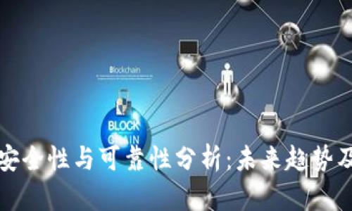 TP钱包的安全性与可靠性分析：未来趋势及用户指南