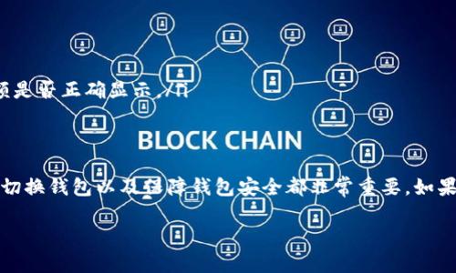 当然可以，我为你提供关于如何切换TP钱包的步骤和相关信息。下面是一个全面的指南。

什么是TP钱包？
TP钱包是一种多链钱包，主要用于存储和管理各种加密货币。它不仅支持主流的以太坊和比特币，还支持许多其他链上的代币。TP钱包的用户界面友好，功能齐全，适合新手和资深用户使用。

如何切换钱包？
在TP钱包中，你可能需要切换不同的钱包，以便访问不同的资产或链。切换钱包的过程相对简单，以下是具体步骤：

ol
    listrong打开TP钱包：/strong首先，确保你的手机已安装TP钱包应用程序，并打开它。/li
    listrong登录账户：/strong使用你的助记词或者私钥登录到你之前创建的钱包。如果你还没有钱包，可以选择“创建新钱包”。/li
    listrong进入钱包管理：/strong在主界面，点击左上角的菜单按钮（通常是一个三条横线的图标），然后选择“钱包管理”或“切换钱包”。/li
    listrong选择目标钱包：/strong在钱包列表中，找到你想要切换到的钱包，轻轻点击它。如果你需要添加一个新的钱包，可以选择“添加钱包”。/li
    listrong确认切换：/strong点击目标钱包后，会有一个确认弹窗，请确认切换，钱包界面就会自动更新，显示你所选钱包的资产。/li
/ol

常见问题解答

h41. 如何保证钱包安全？/h4
在使用TP钱包时，安全性是非常重要的。这里有几个安全小建议：
ul
    listrong备份助记词：/strong务必将钱包的助记词备份好，最好是写在纸上存放在安全的地方。不要将助记词保存在网络上，以免遭受黑客攻击。/li
    listrong启用生物识别：/strong如果你的手机支持，建议启用指纹或面部识别功能，增加额外的保护层。/li
    listrong定期更新应用：/strong保持你的TP钱包应用程序更新，以确保你具备最新的安全功能和补丁。/li
/ul

h42. 为什么切换钱包后余额显示不正确？/h4
有时候切换钱包后，余额可能会显示不准确，主要是由于网络数据未及时更新。以下是一些解决方法：
ul
    listrong手动刷新：/strong在钱包界面，尝试下拉刷新，查看余额是否更新。/li
    listrong检查网络连接：/strong确保你的手机有稳定的网络连接，网络不良可能会导致数据加载延迟。/li
    listrong重新启动应用：/strong如果以上方法都没有效果，可以尝试关闭TP钱包应用程序，然后重新打开，看看余额是否正确显示。/li
/ul

总结
切换TP钱包是一个简单而实用的功能，帮助用户方便地管理不同的资产。无论是为了安全性，还是为了多样性，了解如何切换钱包以及保障钱包安全都非常重要。如果在操作中遇到问题，欢迎参考上述问题解答。真心希望每位用户都能平安使用TP钱包，享受加密货币带来的便利与乐趣。

希望这些内容能够帮助你更好地理解TP钱包如何切换及其相关信息！