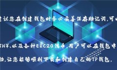 下载TP钱包并创建钱包的步