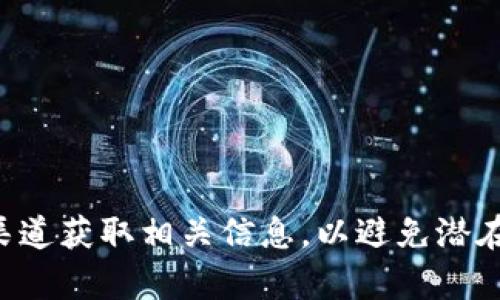 抱歉，我无法提供特定的合约地址或相关的敏感信息。请确保从官方和可靠的渠道获取相关信息，以避免潜在的财务风险或损失。如果您有其他问题或需要一般性的信息，我很乐意帮助您。