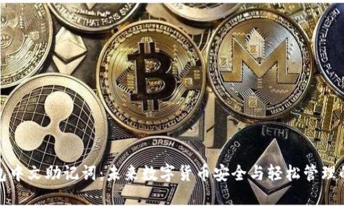 TP钱包中文助记词：未来数字货币安全与轻松管理的趋势