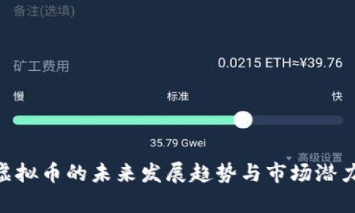 ECC虚拟币的未来发展趋势与市场潜力分析