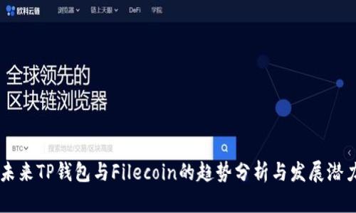 未来TP钱包与Filecoin的趋势分析与发展潜力