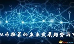 彩票虚拟币换算的未来发