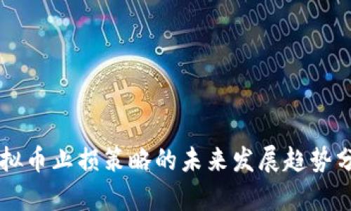 虚拟币止损策略的未来发展趋势分析