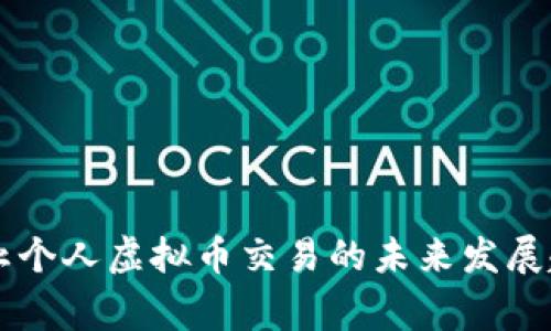 国家禁止个人虚拟币交易的未来发展趋势分析