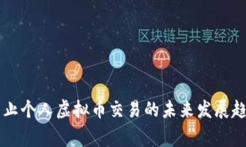 国家禁止个人虚拟币交易的未来发展趋势分析