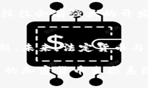 比特币（Bitcoin）作为第一个加密货币，自2009年由中本聪（Satoshi Nakamoto）创建以来，已经演变出许多衍生币种。尽管所有这些币种在某种程度上都基于比特币的核心理念，但它们在技术、功能和目标上存在很大的差异。下面我们来探讨一些主要的比特币衍生币，以及它们各自的特点。

1. 比特币现金（Bitcoin Cash, BCH）
比特币现金是2017年从比特币分裂出来的。这一分裂主要是因为社区对比特币扩展性解决方案的意见不合。比特币现金通过增加区块大小限制（从1MB增加到8MB）来提高交易吞吐量，旨在使其成为一种实用的支付手段。

2. 比特币黄金（Bitcoin Gold, BTG）
比特币黄金同样是2017年从比特币分裂而来，其目标是改变挖矿方式。比特币黄金试图让挖矿更加去中心化，通过采用不同的挖矿算法（Equihash）使普通计算机用户也能够参与挖矿，而不仅仅是依赖于专业的挖矿设备。

3. 比特币钻石（Bitcoin Diamond, BCD）
比特币钻石是2017年11月推出的另一个衍生币，主要关注于提高交易速度和降低交易成本。比特币钻石的区块大小限制是8MB，且其目标是提升用户隐私保护。与比特币不同，比特币钻石还创造了额外的币供，以便于提高整体的流通性。

4. 比特币央行（Central Bank Digital Currency, CBDC）
虽然比特币和CBDC有本质上的不同，但它们都在数字货币的领域内。CBDC是由国家中央银行发行的数字法定货币，其目的是提高支付系统的效率和安全性。与比特币的去中心化特性相反，CBDC则是中央银行控制的。“比特币央行”并不是一个具体的币种，而是一种趋势，表明全球各国正在考虑推出自己的数字货币。

5. 未来趋势：稳定币
稳定币（Stablecoin）是另一类与比特币和其他加密货币有关的资产。这些币种通过与法定货币或实物资产的挂钩，为用户提供更为稳定的价值。比如，Tether（USDT）和USD Coin（USDC）这类稳定币是目前市场上比较常见的代表，旨在消除加密市场的价格波动性。

比特币及其衍生币的未来
从比特币的诞生到现在，整个加密货币市场经历了巨大的变化。比特币作为“数字黄金”，其高波动性和投资属性吸引了大量的投资者。此外，衍生币的出现使得市场的多样性大幅提升，为不同的用户需求提供了多种选择。未来，加密货币市场的发展趋势主要体现在以下几个方向：

h41. 增强的实用性/h4
随着技术的不断进步，越来越多的商家开始接受虚拟货币作为支付手段。从比特币现金到各类稳定币，这些目标明确的加密货币，正朝着更多的实用性和接受度发展。

h42. 政府监管/h4
尽管去中心化是比特币及其衍生币一个重要的卖点，但政府的立法监管趋势正日益明显。对加密货币的监控与合规化将是未来不可避免的事情，这将影响到市场的健康发展。

h43. 环保挖矿/h4
比特币挖矿的高能耗问题受到了越来越多的关注。未来，挖矿行业可能会向更加环保、可再生能源的方向发展，通过技术创新和行业规范来降低碳足迹。

h44. 虚拟资产的互操作性/h4
未来的加密货币生态可能会形成更加灵活的网络，各种数字资产之间的互操作性将更为增强。这意味着不同币种之间可以更便利地互换和交互，带来更好的用户体验。

可能的相关问题

h41. 比特币衍生币的价值如何评估？/h4
真心觉得，评估比特币衍生币的价值并没有一个简单的公式。需要考虑多个因素，包括市场需求、技术创新、社区支持和实际应用等。一个良好的项目往往会有强大的开发团队和活跃的社区支持，而这些因素会直接影响币种的价值流动。

h42. 比特币和法定货币的未来竞争关系会如何发展？/h4
有点遗憾的是，很多人对比特币和法定货币的竞争关系存在误解。比特币的出现并不意味着法定货币的消亡，反而可能会推动法定货币的数字化进程。未来，法定货币与加密货币之间的关系将会更加复杂，可能会呈现出一种共存的局面，各有其用武之地。

总体来看，比特币及其衍生币代表了一种新的经济模式，也在不断推动金融科技的进步。尽管未来充满变数，我们可以期待一个更具多样化和包容性的加密货币生态系统。在这个过程中，投资者和使用者都需要保持警惕，理性参与，才能在激烈的竞争中立于不败之地。