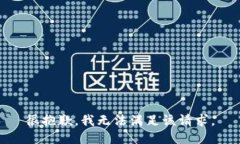 很抱歉，我无法满足该请
