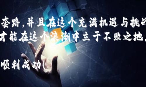    TP钱包卖币全攻略：从新手到高手，让你快速掌握币圈交易的未来趋势  / 
 guanjianci  TP钱包, 卖币教程, 区块链, 数字货币  /guanjianci 

引言：TP钱包与数字货币时代的交汇
在这个飞速发展的数字货币时代，越来越多的人开始接触并投资数字货币。TP钱包作为一种便捷的数字货币存储和交易工具，受到众多用户的青睐。而对于新手而言，如何在TP钱包上卖币则是每一个进入币圈的人都需要学习的重要一课。
我真心觉得，掌握卖币的技巧不仅能够帮助你在币圈中更好地生存，还能让你在未来的投资中收益更丰厚。今天，我们就一起来探讨TP钱包的卖币教程，帮助你从一个小白变成钱包高手！

第一步：了解TP钱包的基本功能
TP钱包不仅仅是一个存储数字货币的工具，它还集成了众多交易功能。作为用户，我们首先需要了解TP钱包的基本功能和界面布局，这样才能更有效地进行后续操作。
在TP钱包中，你可以查看自己的资产、进行转账、收款以及买卖币种等。每一项功能都有其独特的操作步骤，而卖币则通常涉及几个关键环节，理解这些环节将有助于交易的顺利进行。

第二步：准备工作：确保安全
在进行任何数字货币交易之前，确保钱包的安全性是重中之重。有点遗憾的是，很多新用户在这一点上往往疏忽，直接导致资产损失。
首先，我们需要设置一个强密码，并启用双重验证功能来提高安全性。这一点对于保护你的数字资产至关重要。同时，定期备份钱包地址和私钥，以防止意外丢失。

第三步：选择要卖的币种
在TP钱包中，你的资产可能包括多个币种。考虑到个人投资策略与市场动态，选择合适的币种进行卖出非常重要。
这里，我想分享一些个人的小心得：卖币时尽量考虑整体市场行情。如果当前币种的价格处于相对高点，可以适当考虑卖出，等待更好的入场时机。反之，如果市场不景气，或许应该选择暂时观望。

第四步：进行卖币操作
一切准备就绪后，我们就来进行具体的卖币操作吧！打开TP钱包，找到你想要出售的币种，点击“卖出”按钮。在弹出的窗口中，你需要输入你想要卖出的币量，以及选择相应的交易对（例如USDT等法币或另一种数字货币）。
在确定这些信息之后，核对交易的相关费用，确保无误后即可确认交易。在这个过程中，注意观察实时价格波动，以便在最佳时机完成交易。一般来说，成交后你的法币或数字资产会立即反映在钱包中。

第五步：交易完成后的注意事项
交易完成后，切忌急于投入下一步。要好好复盘刚刚的交易，从中总结经验教训，尤其是分析何时卖出最为合适，有助于你在未来的交易中做出更明智的决策。
此外，时刻关注市场动态，保持对币圈新闻和技术分析的敏锐度，这将为你今后在TP钱包的操作打下坚实的基础。

常见问题解答

h4问题一：如何处理卖币时的网络问题？/h4
很多用户在数字货币交易中会遇到网络不稳定的情况，这会直接影响交易的顺利进行。我有点遗憾地看到，有些人因为这一点错失了良机。
因此，我建议在卖币之前，确保网络的稳定性，最好是在WiFi环境下进行交易。此外，如果遇到网络卡顿或其他问题，建议稍作等待，切忌急于提交交易请求。

h4问题二：卖币时如何避免手续费损失？/h4
在TP钱包中进行交易时，手续费是我们需要重点关注的部分。为了最大程度地降低手续费损失，我建议用户在选择交易时间时，可以选择网络较为繁忙的时段进行卖出，这样网络的确认速度相对较快，能够迅速完成交易，从而降低损失。
此外，选择合适的交易对和交易平台也是避免手续费损失的重要环节。记得比较不同平台提供的手续费率，选择成本最低的进行交易。

总结：继续前行，在数字货币的道路上越走越远
学会在TP钱包上卖币，是每一个数字货币投资者必经之路。通过以上几步，你应该能够熟练掌握卖币的套路，并且在这个充满机遇与挑战的市场中稳步前行。
在未来的发展中，数字货币与区块链技术必将不断进化，作为投资者，我们要紧跟时代潮流，灵活应变，才能在这个浪潮中立于不败之地。希望你能在币圈畅游，从此略施小技，便能赚得钵满盆满！

如果你还有其他疑问或想法，欢迎在评论区分享！期待在币圈中与你并肩前行，祝你的每一次交易都能顺利成功！