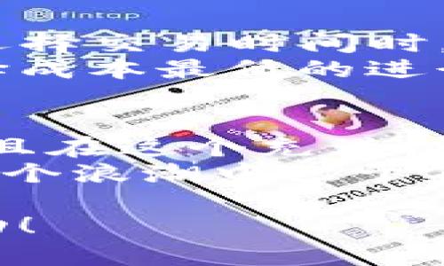    TP钱包卖币全攻略：从新手到高手，让你快速掌握币圈交易的未来趋势  / 
 guanjianci  TP钱包, 卖币教程, 区块链, 数字货币  /guanjianci 

引言：TP钱包与数字货币时代的交汇
在这个飞速发展的数字货币时代，越来越多的人开始接触并投资数字货币。TP钱包作为一种便捷的数字货币存储和交易工具，受到众多用户的青睐。而对于新手而言，如何在TP钱包上卖币则是每一个进入币圈的人都需要学习的重要一课。
我真心觉得，掌握卖币的技巧不仅能够帮助你在币圈中更好地生存，还能让你在未来的投资中收益更丰厚。今天，我们就一起来探讨TP钱包的卖币教程，帮助你从一个小白变成钱包高手！

第一步：了解TP钱包的基本功能
TP钱包不仅仅是一个存储数字货币的工具，它还集成了众多交易功能。作为用户，我们首先需要了解TP钱包的基本功能和界面布局，这样才能更有效地进行后续操作。
在TP钱包中，你可以查看自己的资产、进行转账、收款以及买卖币种等。每一项功能都有其独特的操作步骤，而卖币则通常涉及几个关键环节，理解这些环节将有助于交易的顺利进行。

第二步：准备工作：确保安全
在进行任何数字货币交易之前，确保钱包的安全性是重中之重。有点遗憾的是，很多新用户在这一点上往往疏忽，直接导致资产损失。
首先，我们需要设置一个强密码，并启用双重验证功能来提高安全性。这一点对于保护你的数字资产至关重要。同时，定期备份钱包地址和私钥，以防止意外丢失。

第三步：选择要卖的币种
在TP钱包中，你的资产可能包括多个币种。考虑到个人投资策略与市场动态，选择合适的币种进行卖出非常重要。
这里，我想分享一些个人的小心得：卖币时尽量考虑整体市场行情。如果当前币种的价格处于相对高点，可以适当考虑卖出，等待更好的入场时机。反之，如果市场不景气，或许应该选择暂时观望。

第四步：进行卖币操作
一切准备就绪后，我们就来进行具体的卖币操作吧！打开TP钱包，找到你想要出售的币种，点击“卖出”按钮。在弹出的窗口中，你需要输入你想要卖出的币量，以及选择相应的交易对（例如USDT等法币或另一种数字货币）。
在确定这些信息之后，核对交易的相关费用，确保无误后即可确认交易。在这个过程中，注意观察实时价格波动，以便在最佳时机完成交易。一般来说，成交后你的法币或数字资产会立即反映在钱包中。

第五步：交易完成后的注意事项
交易完成后，切忌急于投入下一步。要好好复盘刚刚的交易，从中总结经验教训，尤其是分析何时卖出最为合适，有助于你在未来的交易中做出更明智的决策。
此外，时刻关注市场动态，保持对币圈新闻和技术分析的敏锐度，这将为你今后在TP钱包的操作打下坚实的基础。

常见问题解答

h4问题一：如何处理卖币时的网络问题？/h4
很多用户在数字货币交易中会遇到网络不稳定的情况，这会直接影响交易的顺利进行。我有点遗憾地看到，有些人因为这一点错失了良机。
因此，我建议在卖币之前，确保网络的稳定性，最好是在WiFi环境下进行交易。此外，如果遇到网络卡顿或其他问题，建议稍作等待，切忌急于提交交易请求。

h4问题二：卖币时如何避免手续费损失？/h4
在TP钱包中进行交易时，手续费是我们需要重点关注的部分。为了最大程度地降低手续费损失，我建议用户在选择交易时间时，可以选择网络较为繁忙的时段进行卖出，这样网络的确认速度相对较快，能够迅速完成交易，从而降低损失。
此外，选择合适的交易对和交易平台也是避免手续费损失的重要环节。记得比较不同平台提供的手续费率，选择成本最低的进行交易。

总结：继续前行，在数字货币的道路上越走越远
学会在TP钱包上卖币，是每一个数字货币投资者必经之路。通过以上几步，你应该能够熟练掌握卖币的套路，并且在这个充满机遇与挑战的市场中稳步前行。
在未来的发展中，数字货币与区块链技术必将不断进化，作为投资者，我们要紧跟时代潮流，灵活应变，才能在这个浪潮中立于不败之地。希望你能在币圈畅游，从此略施小技，便能赚得钵满盆满！

如果你还有其他疑问或想法，欢迎在评论区分享！期待在币圈中与你并肩前行，祝你的每一次交易都能顺利成功！